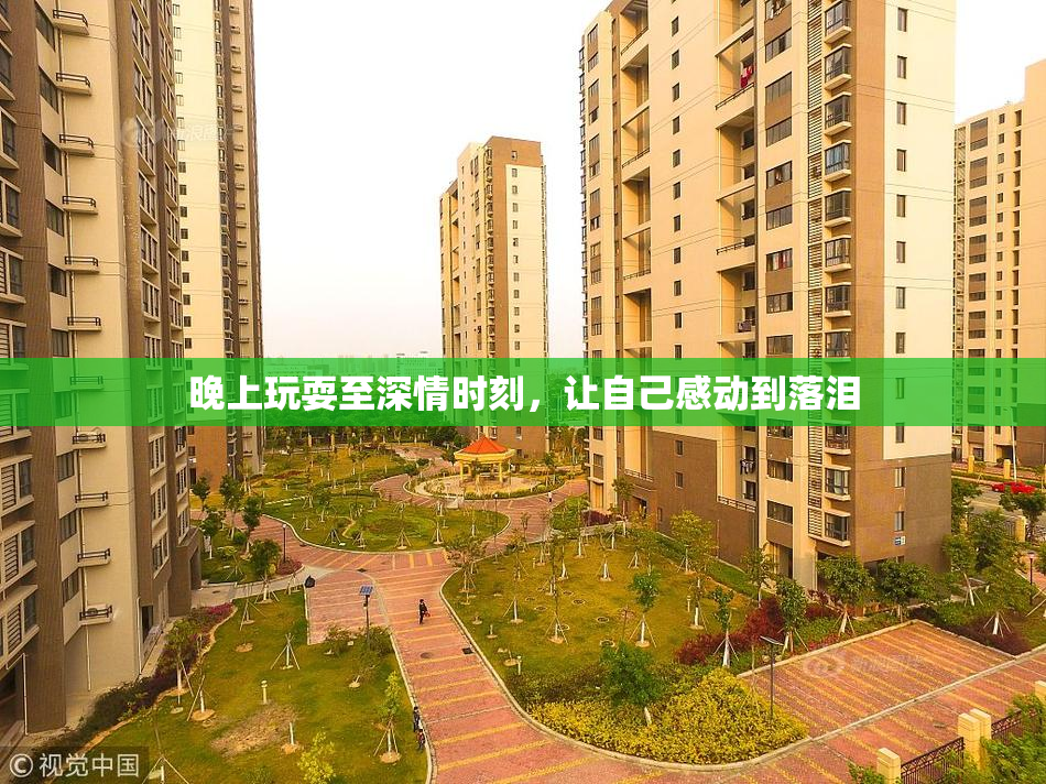 晚上玩耍至深情时刻，让自己感动到落泪