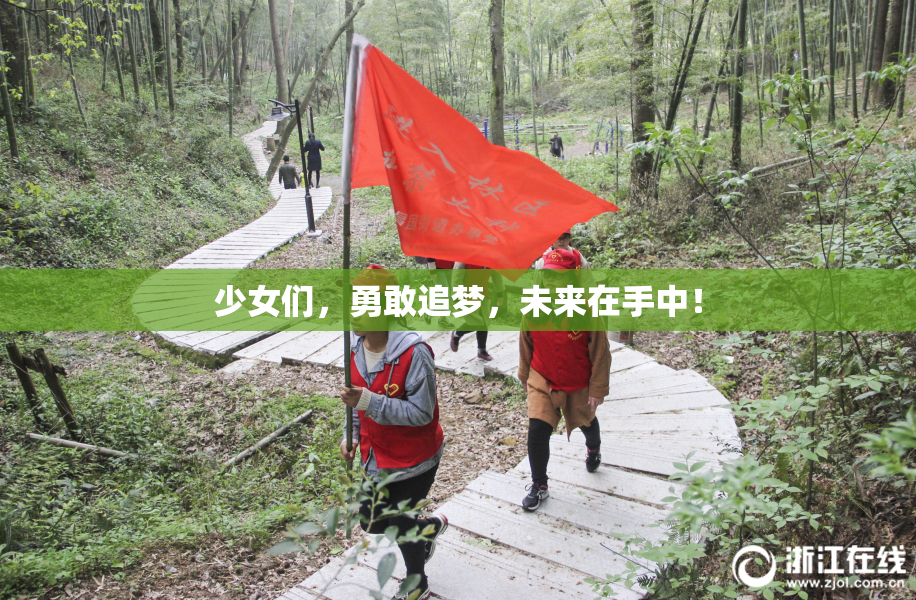 少女们，勇敢追梦，未来在手中！