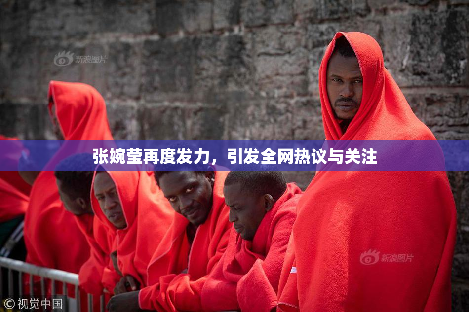 张婉莹再度发力，引发全网热议与关注