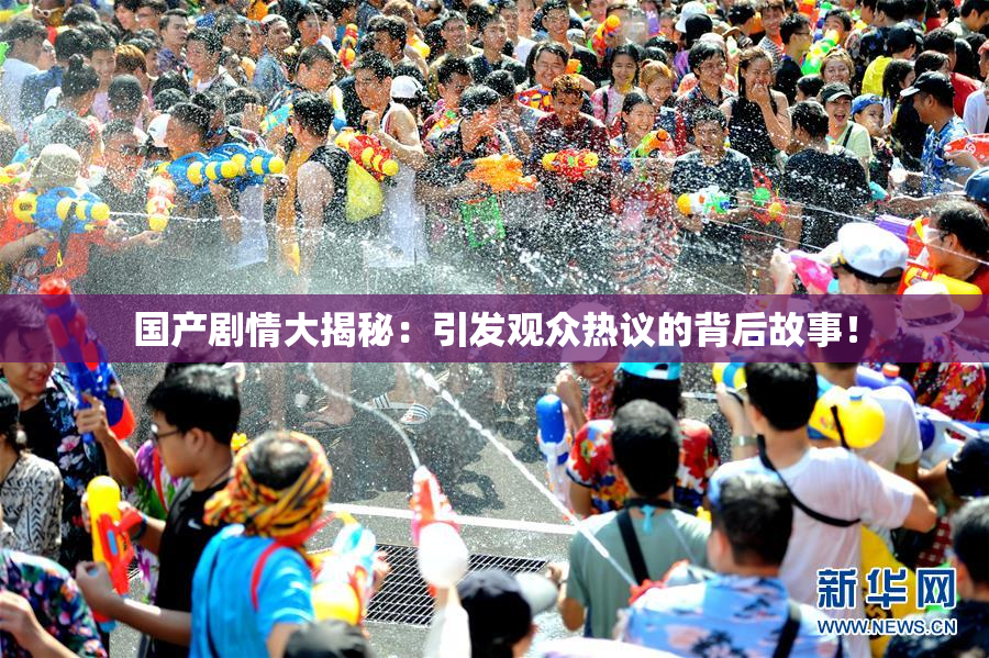 国产剧情大揭秘：引发观众热议的背后故事！