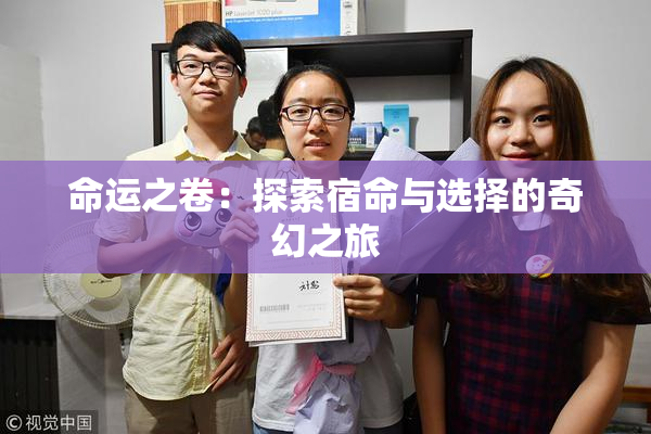 命运之卷：探索宿命与选择的奇幻之旅