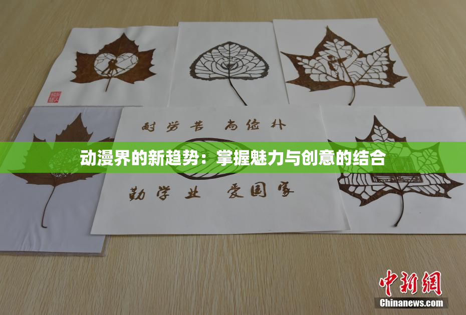 动漫界的新趋势：掌握魅力与创意的结合