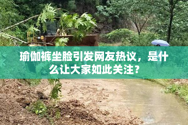 瑜伽裤坐脸引发网友热议，是什么让大家如此关注？