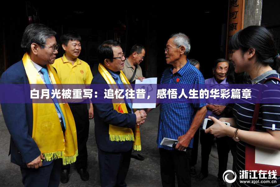 白月光被重写：追忆往昔，感悟人生的华彩篇章
