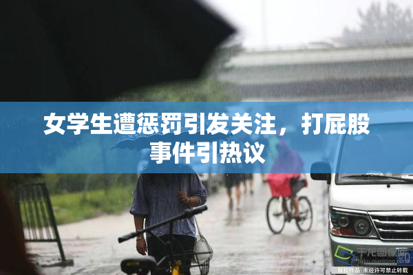 女学生遭惩罚引发关注，打屁股事件引热议