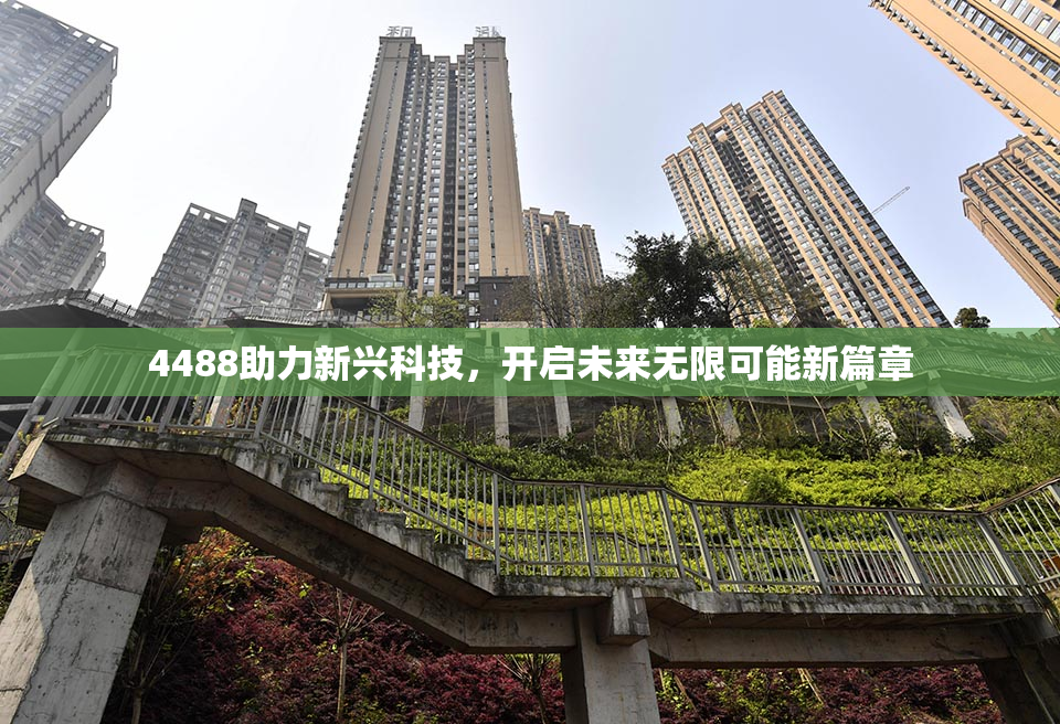 4488助力新兴科技，开启未来无限可能新篇章