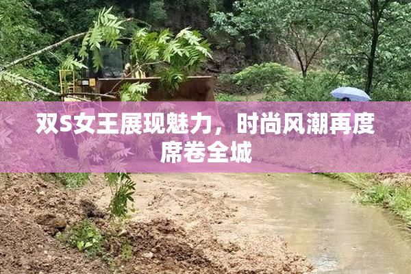 双S女王展现魅力，时尚风潮再度席卷全城