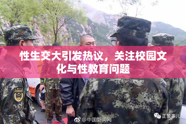 性生交大引发热议，关注校园文化与性教育问题