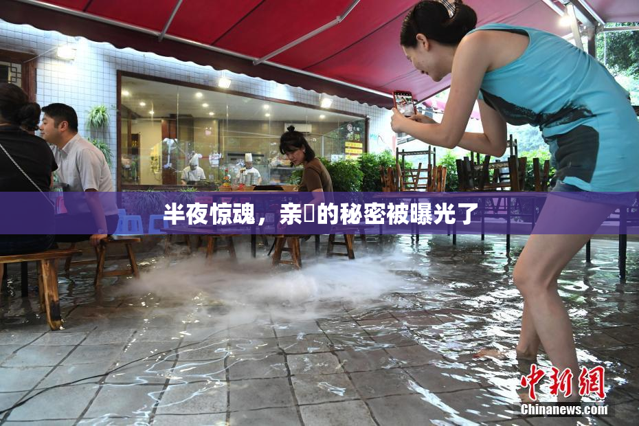 半夜惊魂，亲妺的秘密被曝光了