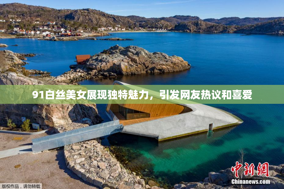 91白丝美女展现独特魅力，引发网友热议和喜爱