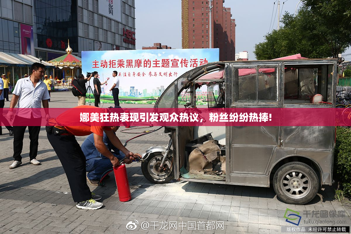 娜美狂热表现引发观众热议，粉丝纷纷热捧!