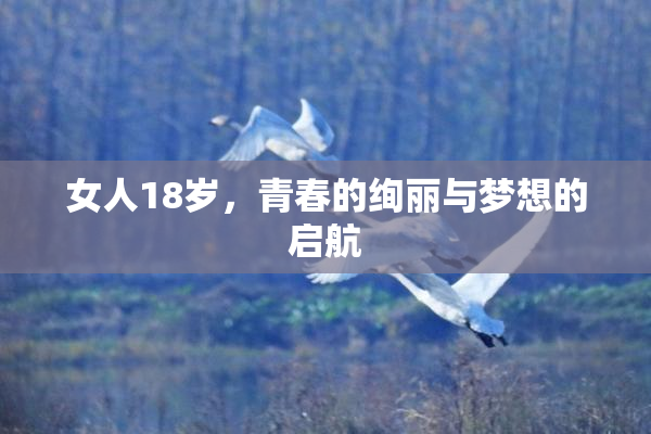 女人18岁，青春的绚丽与梦想的启航