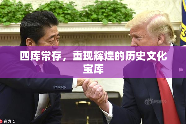 四库常存，重现辉煌的历史文化宝库