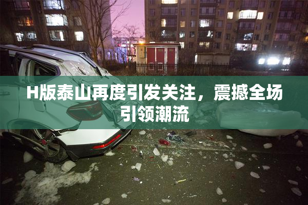 H版泰山再度引发关注，震撼全场引领潮流