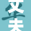 丈夫的仇人对其妻子施加重罪，后果不堪设想