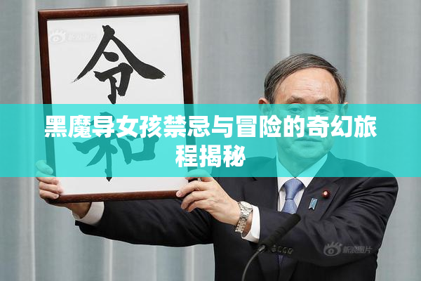 黑魔导女孩禁忌与冒险的奇幻旅程揭秘