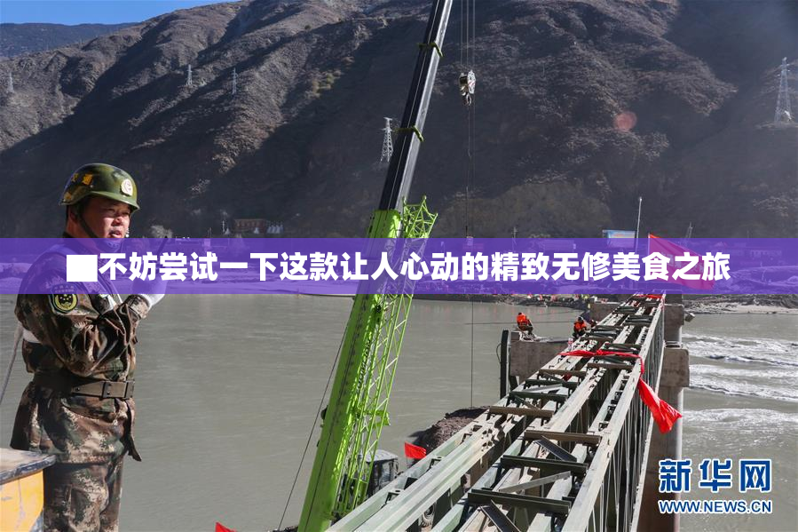 ▇不妨尝试一下这款让人心动的精致无修美食之旅