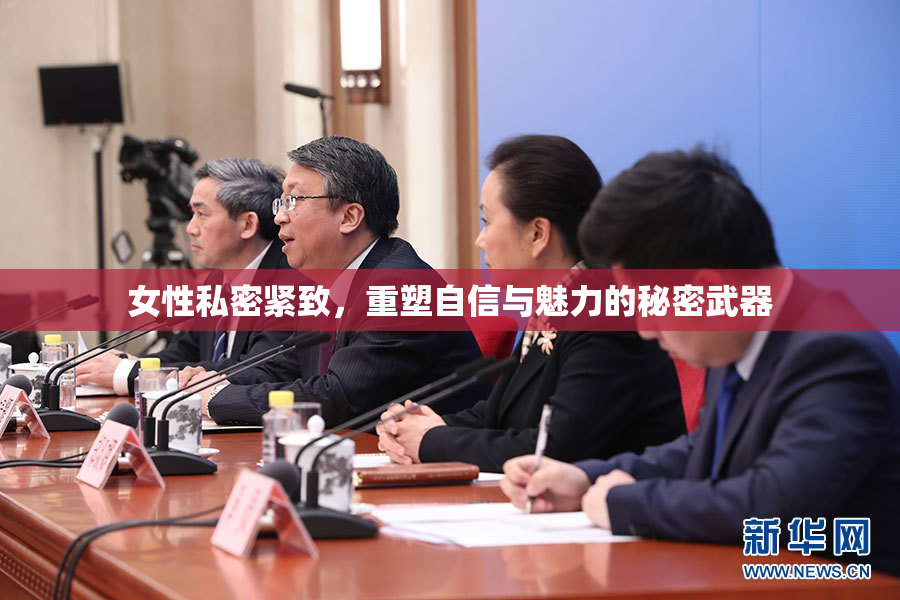 女性私密紧致，重塑自信与魅力的秘密武器