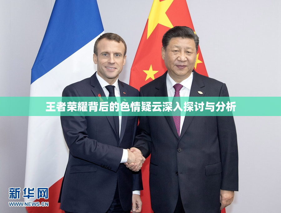 王者荣耀背后的色情疑云深入探讨与分析