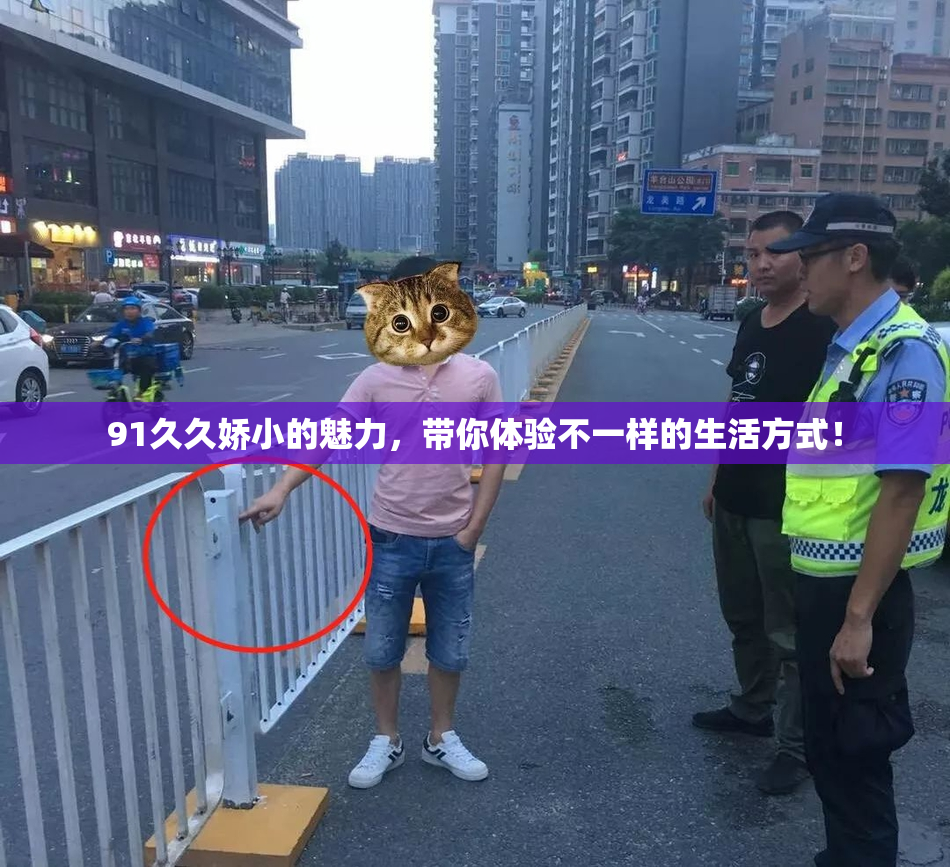 91久久娇小的魅力，带你体验不一样的生活方式！