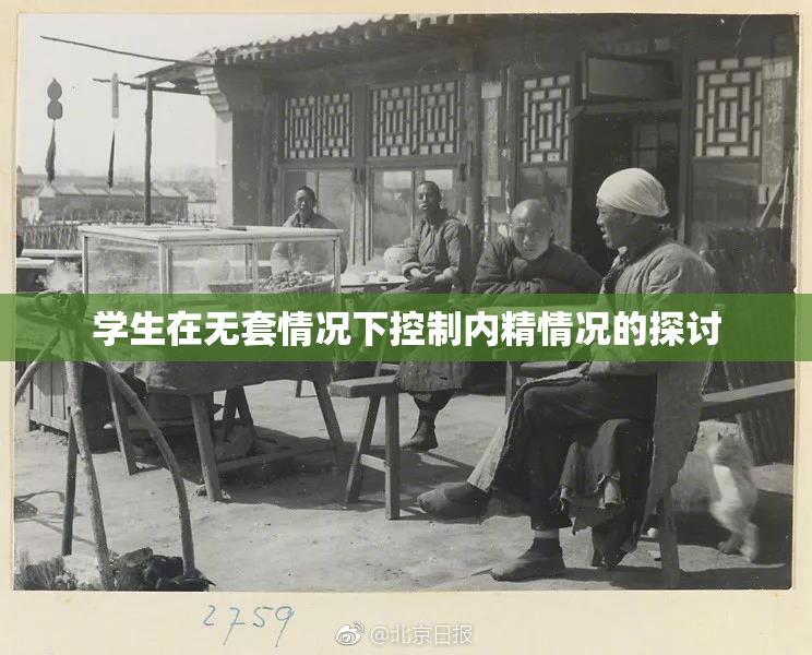 学生在无套情况下控制内精情况的探讨