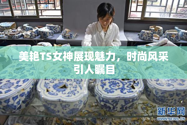 美艳TS女神展现魅力，时尚风采引人瞩目