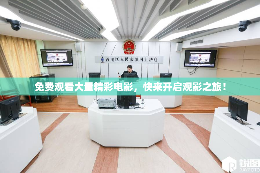 免费观看大量精彩电影，快来开启观影之旅！