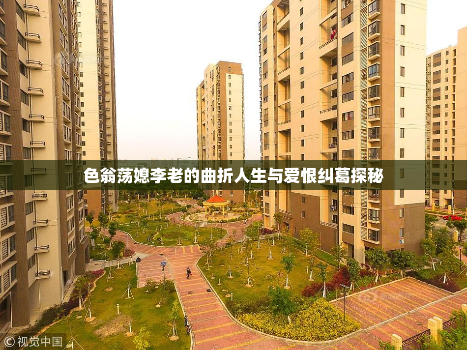色翁荡媳李老的曲折人生与爱恨纠葛探秘