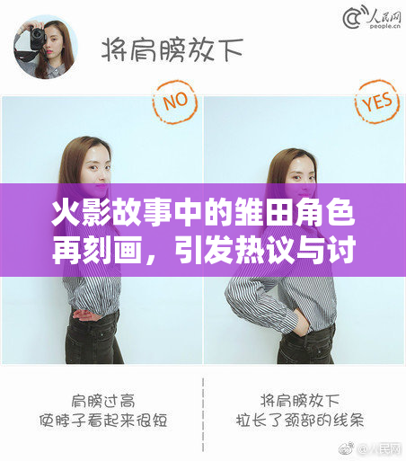 火影故事中的雏田角色再刻画，引发热议与讨论