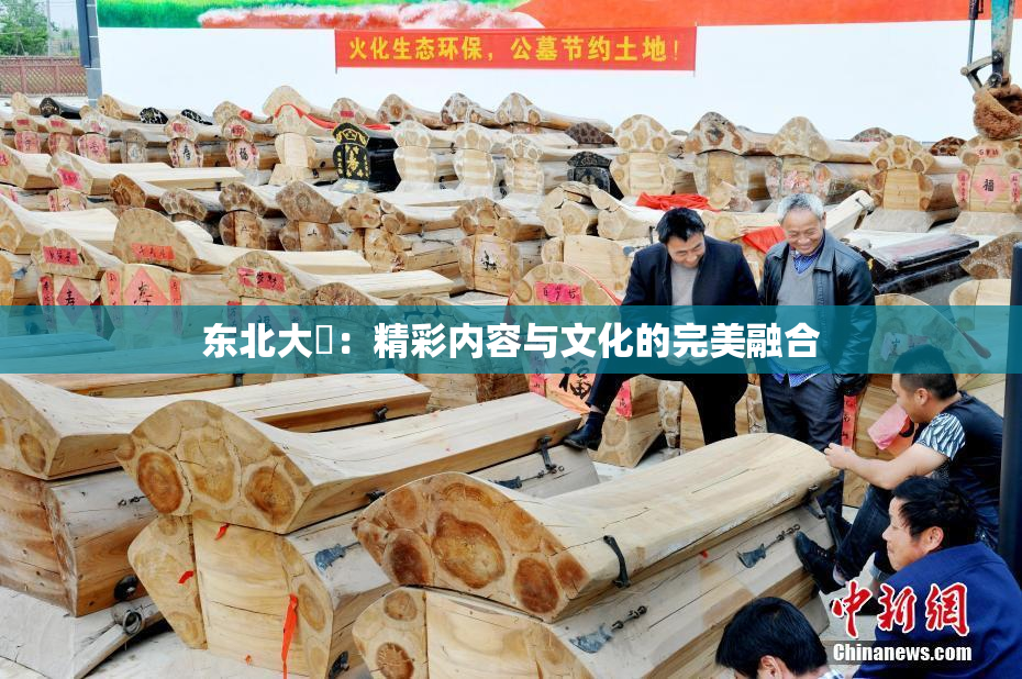 东北大鷄：精彩内容与文化的完美融合