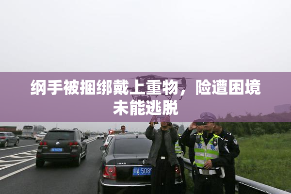 纲手被捆绑戴上重物，险遭困境未能逃脱