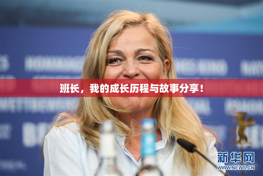班长，我的成长历程与故事分享！