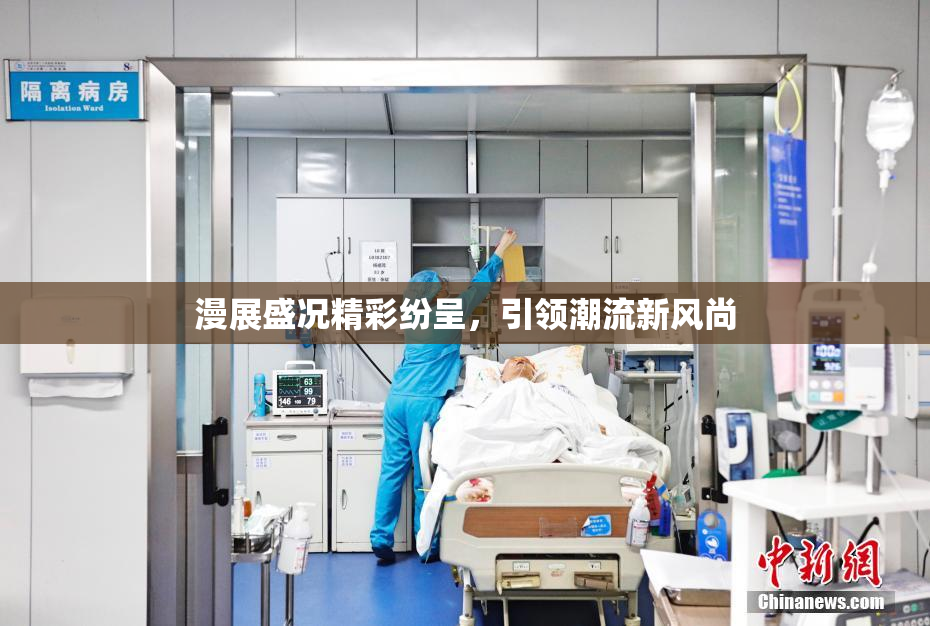 漫展盛况精彩纷呈，引领潮流新风尚