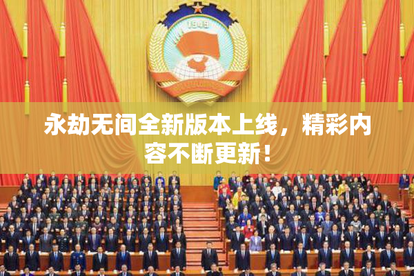 永劫无间全新版本上线，精彩内容不断更新！