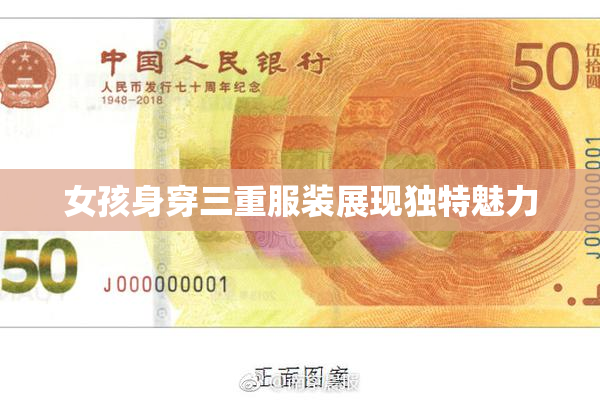 女孩身穿三重服装展现独特魅力