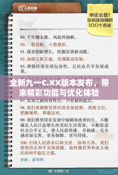 全新九一C.XX版本发布，带来精彩功能与优化体验