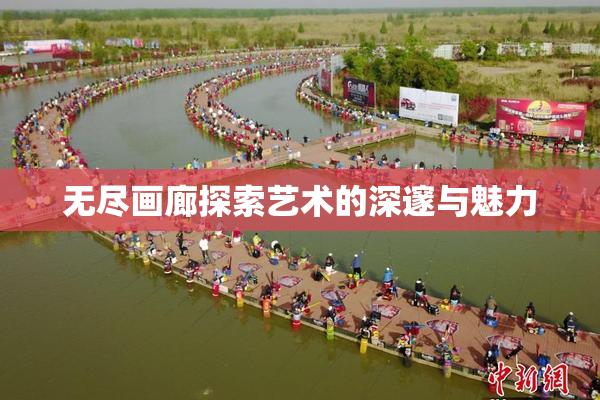 无尽画廊探索艺术的深邃与魅力