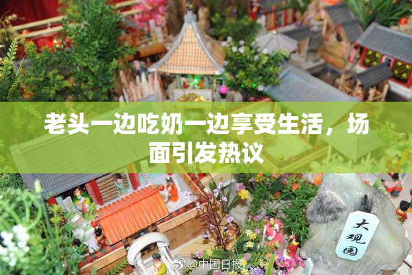 老头一边吃奶一边享受生活，场面引发热议