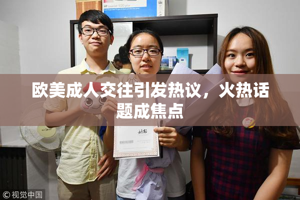 欧美成人交往引发热议，火热话题成焦点
