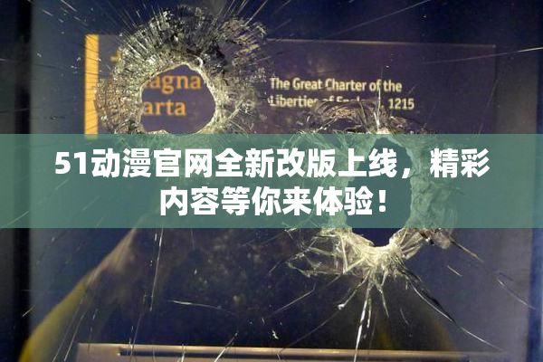 51动漫官网全新改版上线，精彩内容等你来体验！