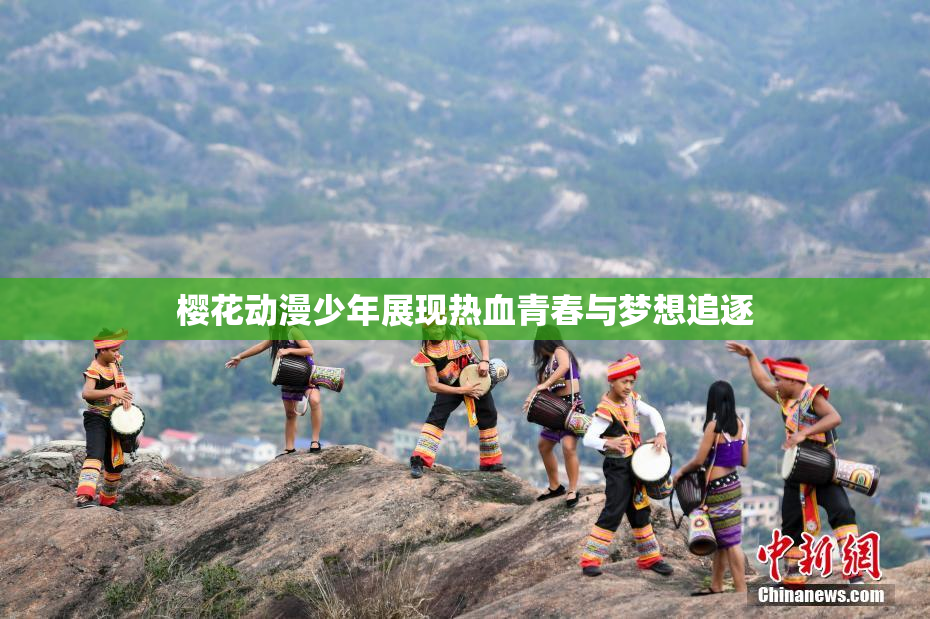 樱花动漫少年展现热血青春与梦想追逐