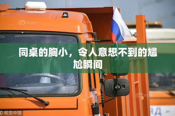 同桌的胸小，令人意想不到的尴尬瞬间