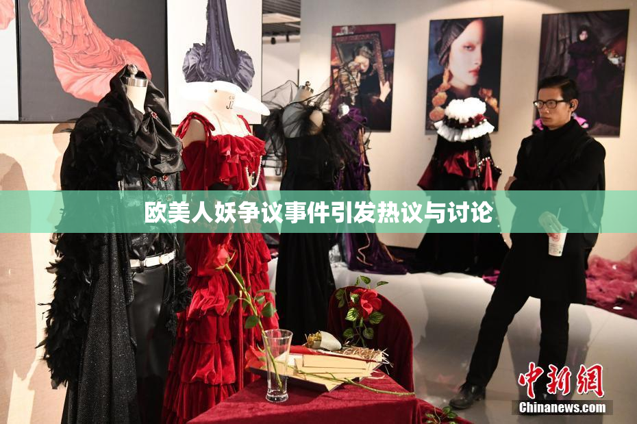 欧美人妖争议事件引发热议与讨论