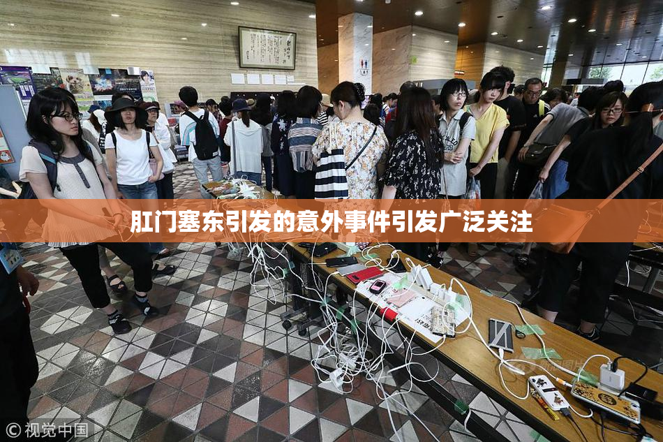 肛门塞东引发的意外事件引发广泛关注