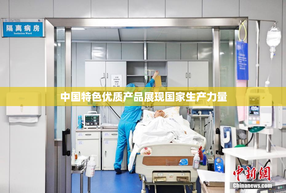 中国特色优质产品展现国家生产力量