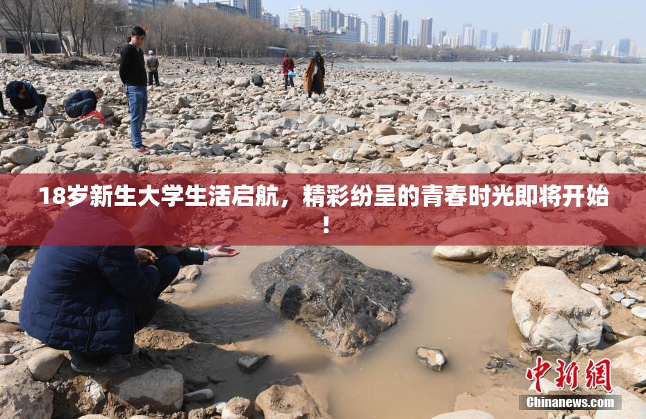 18岁新生大学生活启航，精彩纷呈的青春时光即将开始！