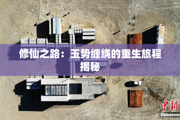 修仙之路：玉势缠绕的重生旅程揭秘