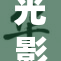 光影下的美女，绽放迷人魅力与风情