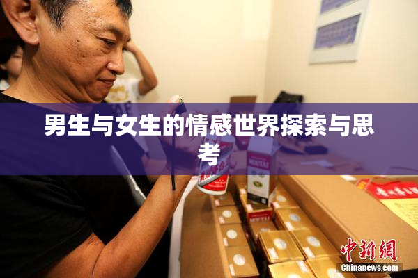 男生与女生的情感世界探索与思考