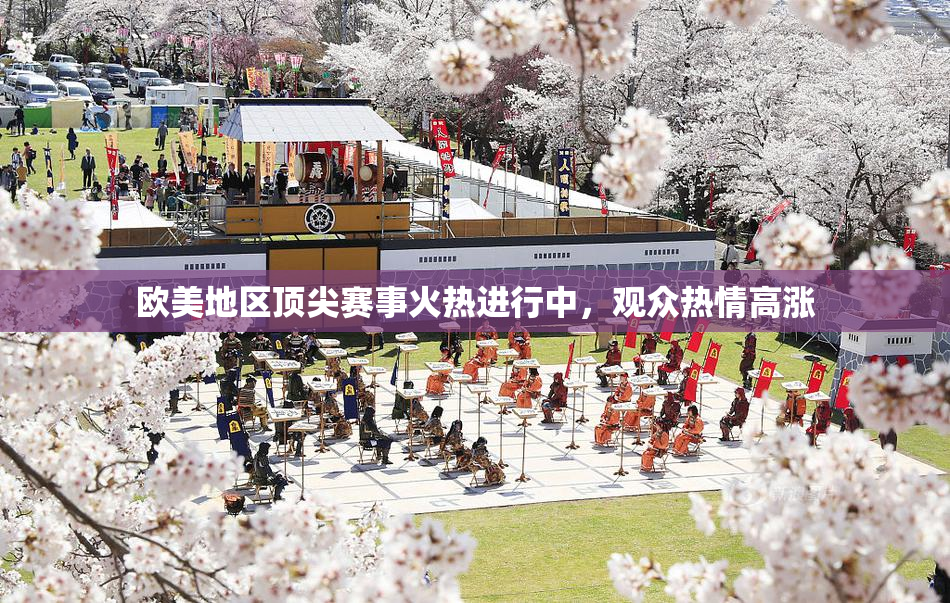 欧美地区顶尖赛事火热进行中，观众热情高涨